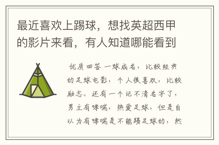 最近喜欢上踢球,想找英超西甲的影片来看,有人知道哪能看到吗