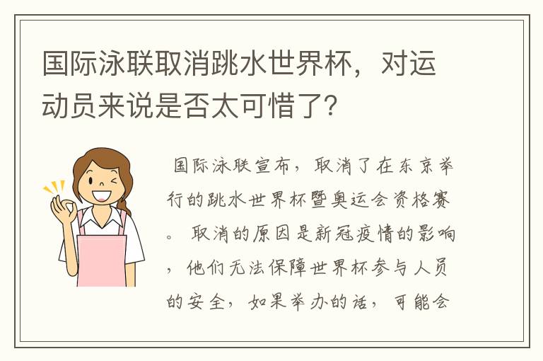国际泳联取消跳水世界杯,对运动员来说是否太可惜了?
