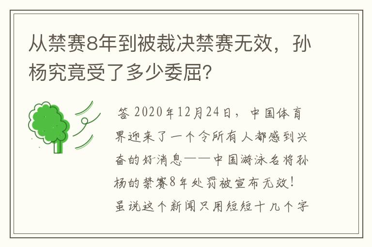 从禁赛8年到被裁决禁赛无效,孙杨究竟受了多少委屈?