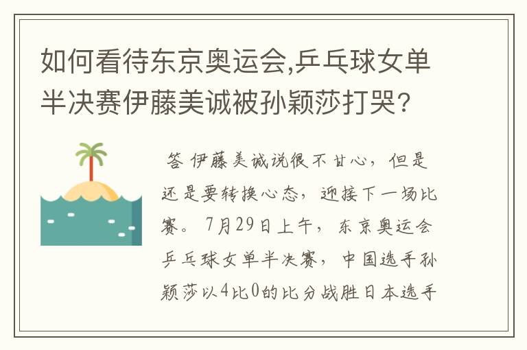 如何看待东京奥运会,乒乓球女单半决赛伊藤美诚被孙颖莎打哭?