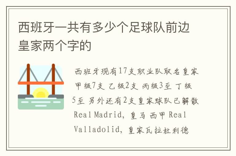 西班牙一共有多少个足球队前边皇家两个字的