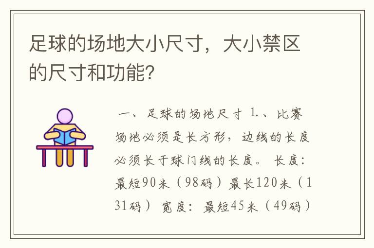 足球的场地大小尺寸,大小禁区的尺寸和功能?