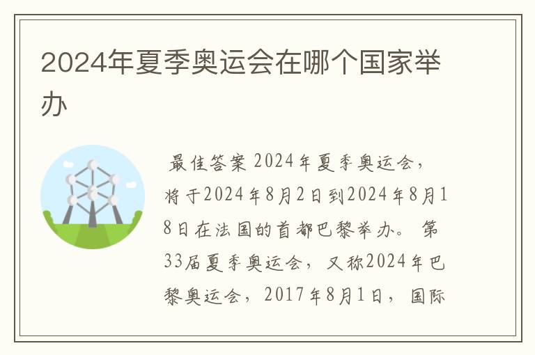 2024年夏季奥运会在哪个国家举办