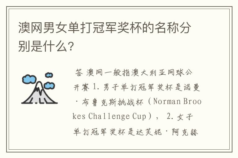 澳网男女单打冠军奖杯的名称分别是什么?