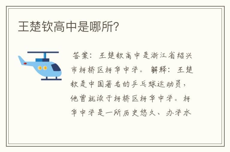 王楚钦高中是哪所?