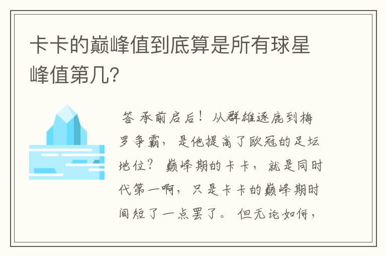 卡卡的巅峰值到底算是所有球星峰值第几?