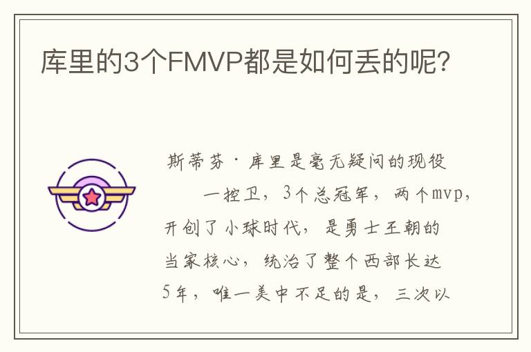 库里的3个FMVP都是如何丢的呢?