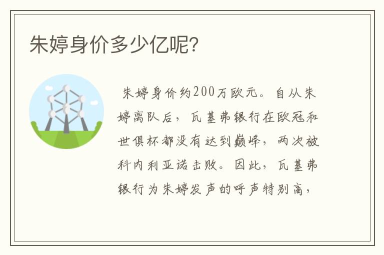 朱婷身价多少亿呢?