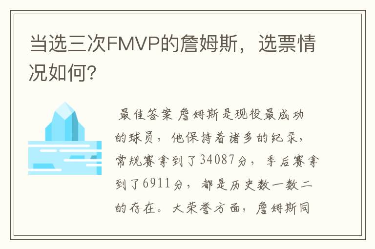 当选三次FMVP的詹姆斯,选票情况如何?