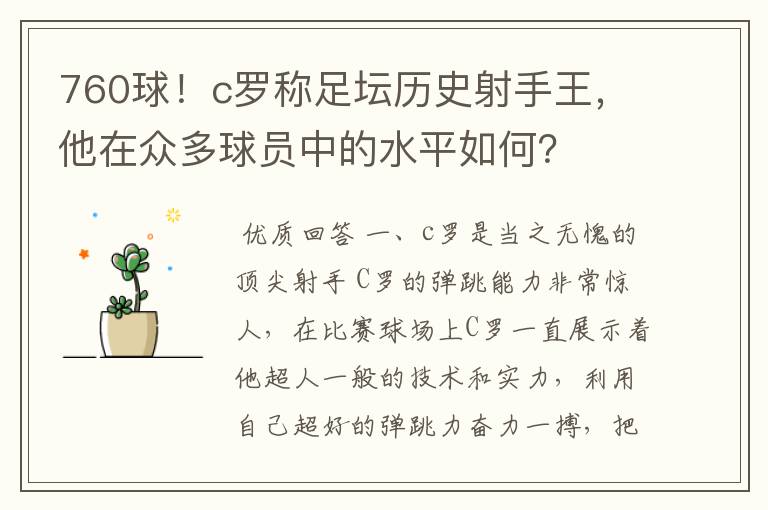 760球!c罗称足坛历史射手王,他在众多球员中的水平如何?