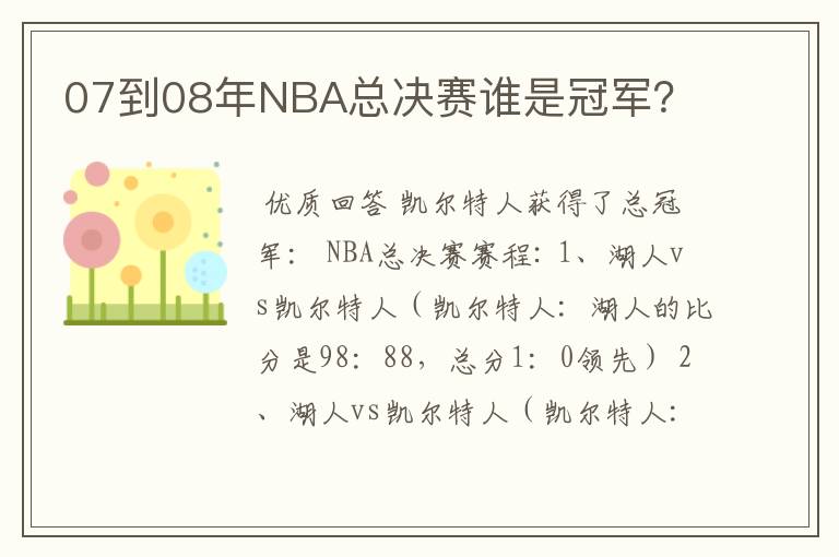 07到08年NBA总决赛谁是冠军?