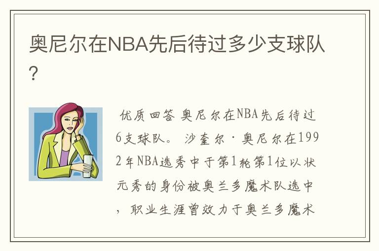 奥尼尔在NBA先后待过多少支球队?
