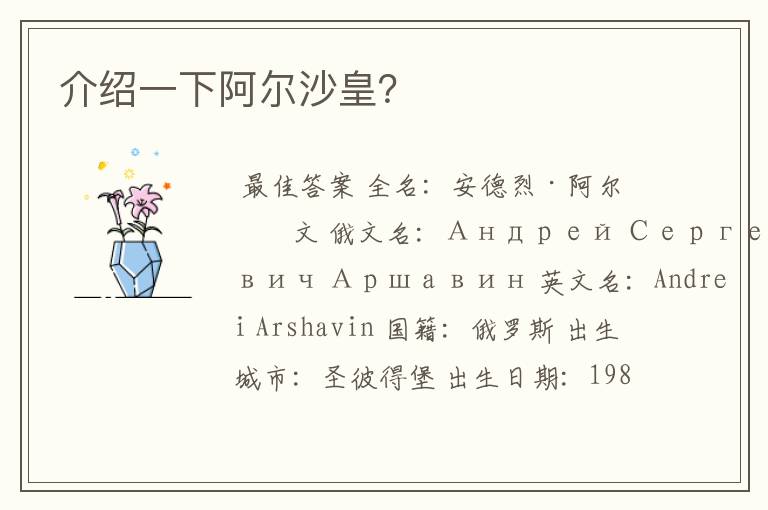 介绍一下阿尔沙皇?