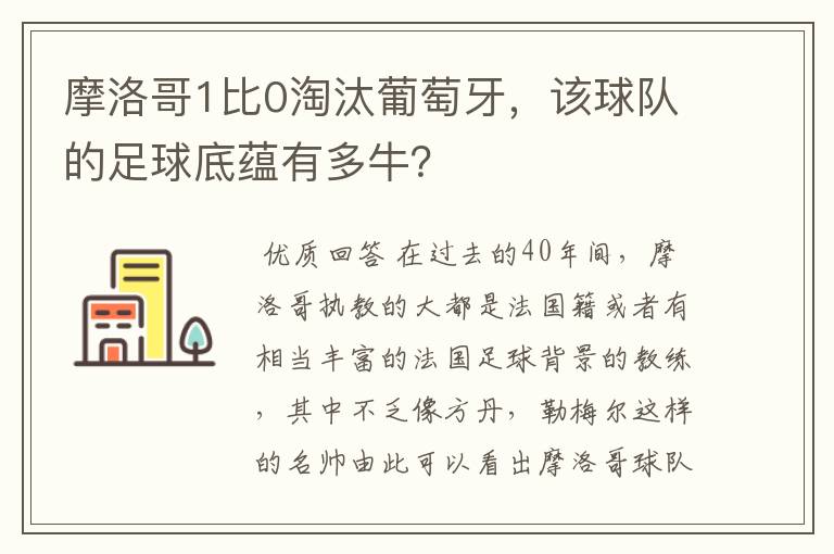 摩洛哥1比0淘汰葡萄牙,该球队的足球底蕴有多牛?