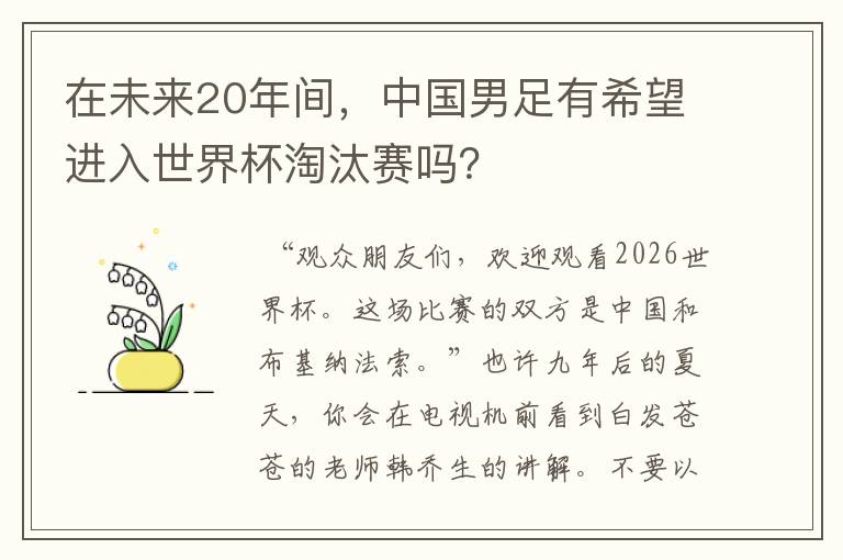 在未来20年间,中国男足有希望进入世界杯淘汰赛吗?
