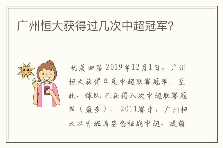 广州恒大获得过几次中超冠军?