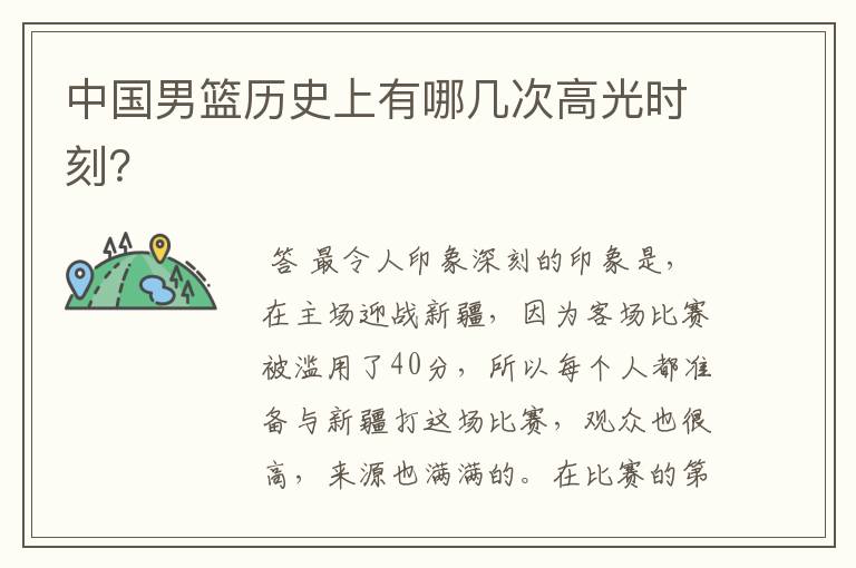 中国男篮历史上有哪几次高光时刻?