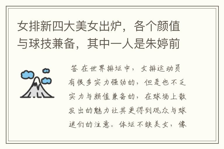 女排新四大美女出炉,各个颜值与球技兼备,其中一人是朱婷前队友