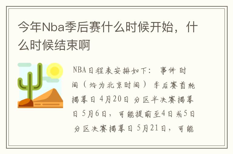 今年Nba季后赛什么时候开始,什么时候结束啊
