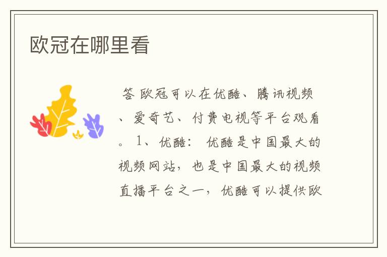 欧冠在哪里看