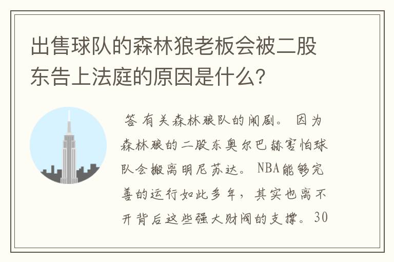 出售球队的森林狼老板会被二股东告上法庭的原因是什么?