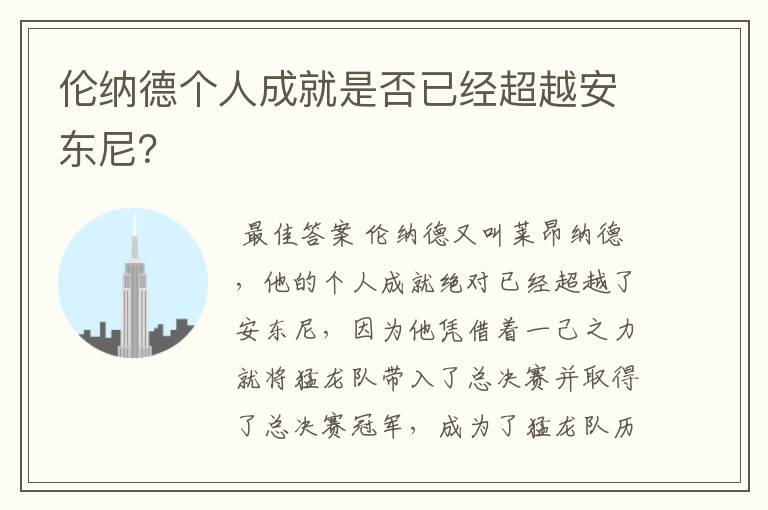 伦纳德个人成就是否已经超越安东尼?