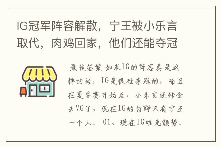 IG冠军阵容解散,宁王被小乐言取代,肉鸡回家,他们还能夺冠吗?