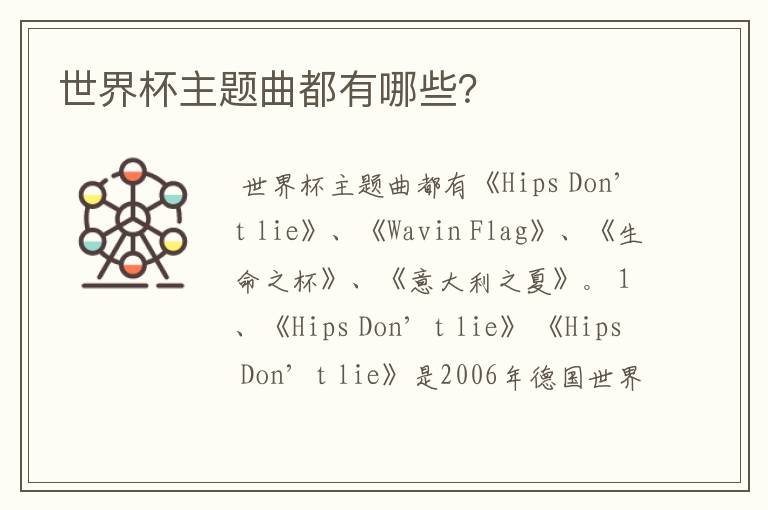世界杯主题曲都有哪些?