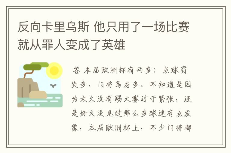 反向卡里乌斯 他只用了一场比赛就从罪人变成了英雄