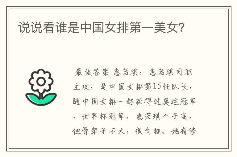 说说看谁是中国女排第一美女?