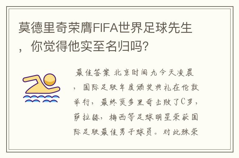 莫德里奇荣膺FIFA世界足球先生,你觉得他实至名归吗?