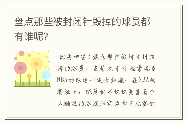 盘点那些被封闭针毁掉的球员都有谁呢?