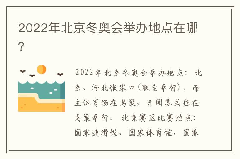 2022年北京冬奥会举办地点在哪?