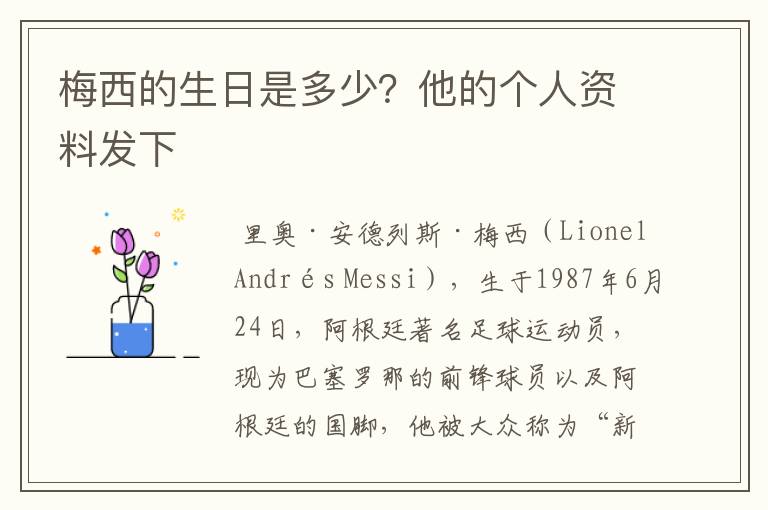 梅西的生日是多少?他的个人资料发下