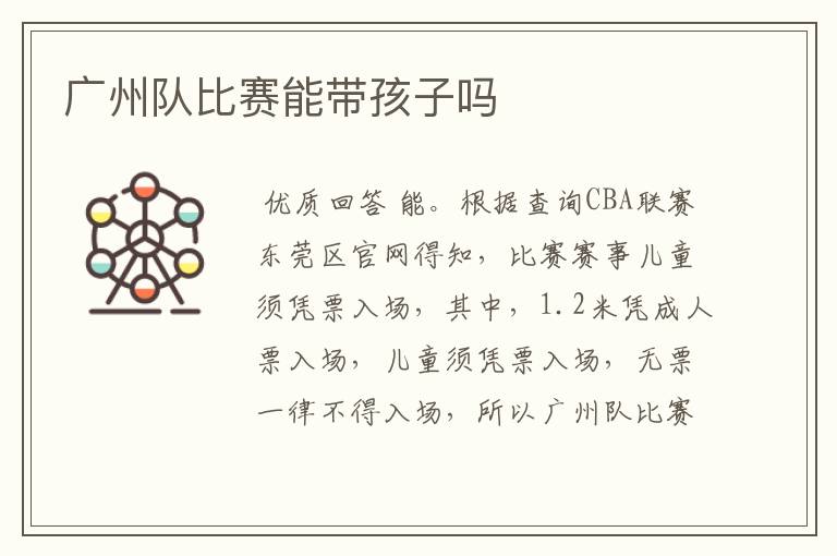 广州队比赛能带孩子吗