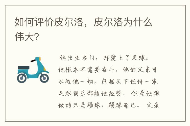 如何评价皮尔洛,皮尔洛为什么伟大?