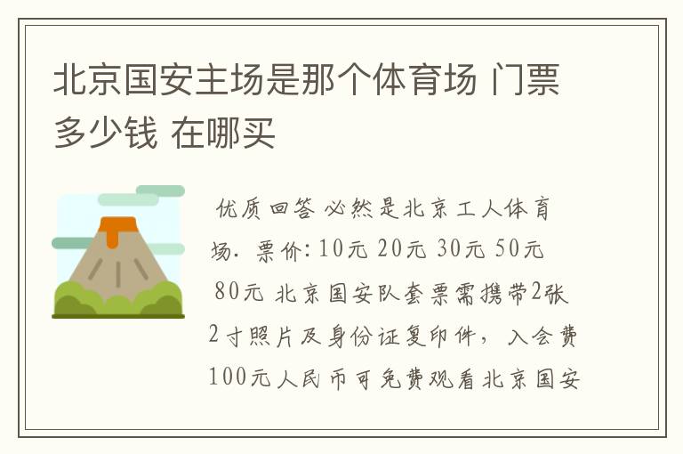 北京国安主场是那个体育场 门票多少钱 在哪买