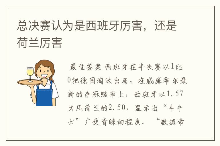 总决赛认为是西班牙厉害,还是荷兰厉害