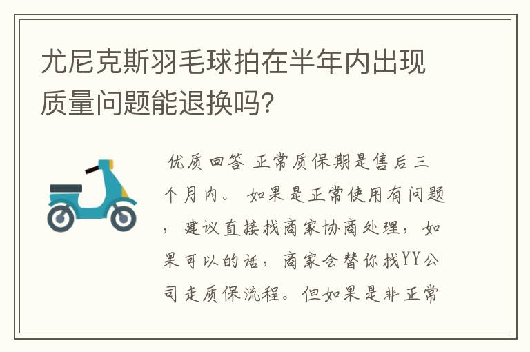 尤尼克斯羽毛球拍在半年内出现质量问题能退换吗?