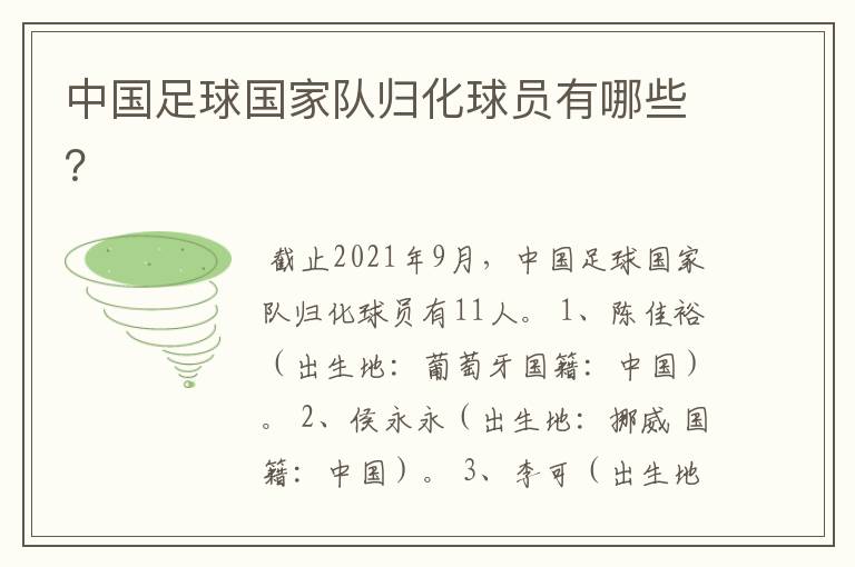 中国足球国家队归化球员有哪些?