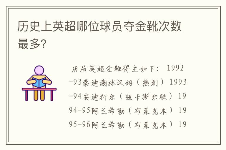 历史上英超哪位球员夺金靴次数最多?