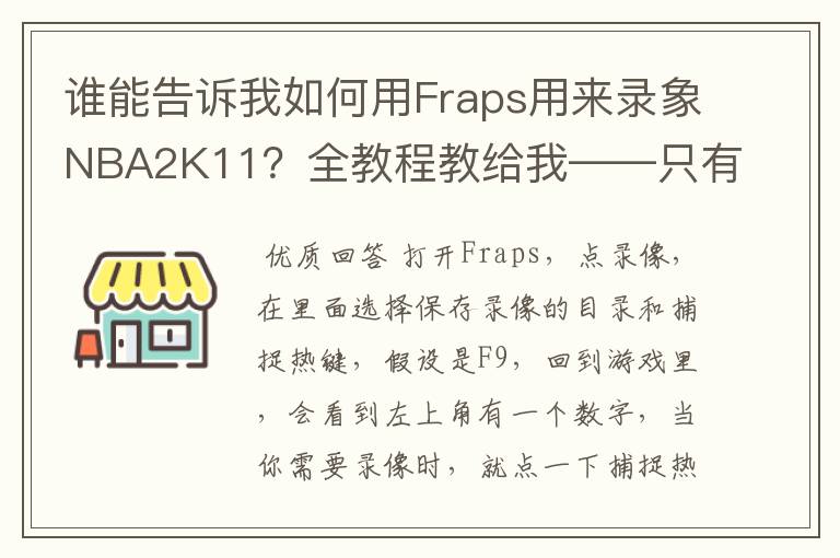 谁能告诉我如何用Fraps用来录象NBA2K11?全教程教给我——只有满分,没用半分