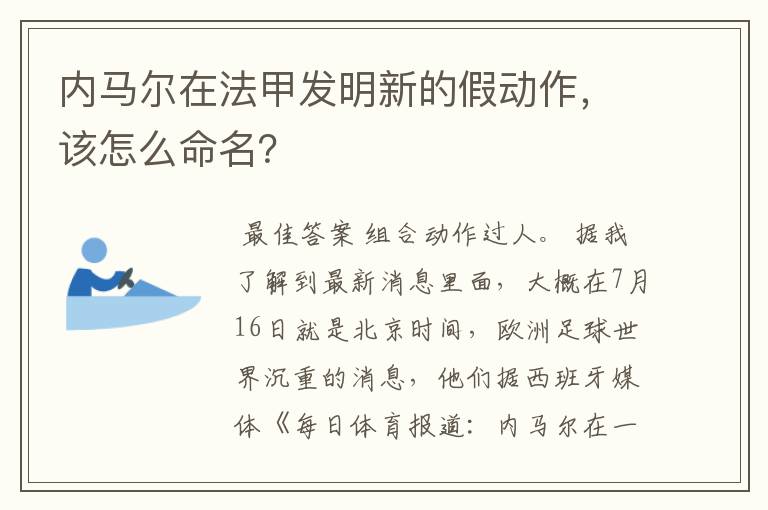 内马尔在法甲发明新的假动作,该怎么命名?
