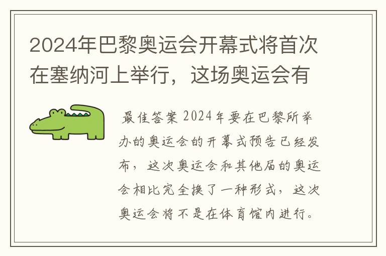 2024年巴黎奥运会开幕式将首次在塞纳河上举行,这场奥运会有何亮点?