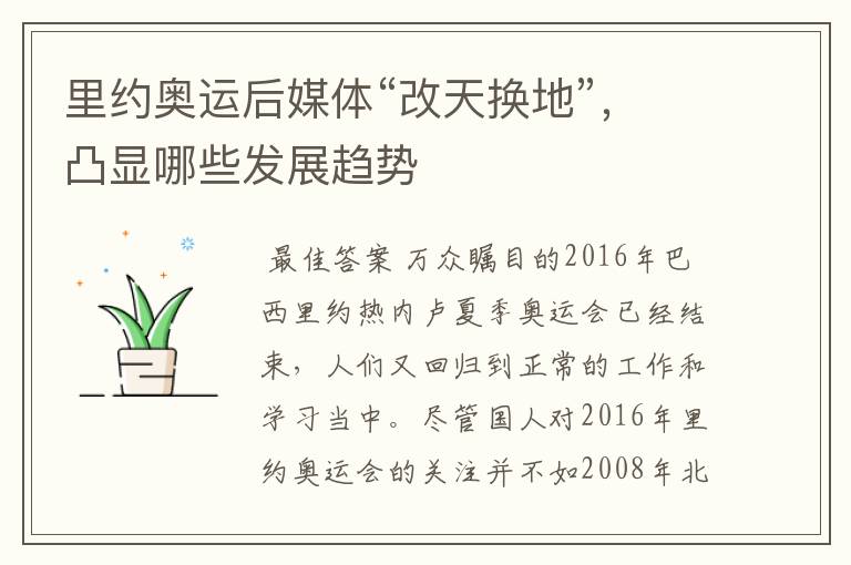 里约奥运后媒体“改天换地”,凸显哪些发展趋势