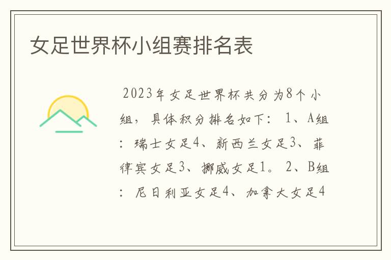 女足世界杯小组赛排名表