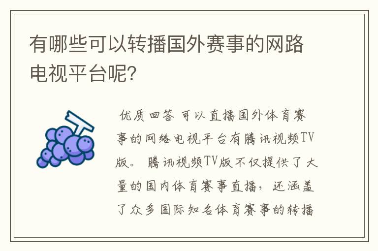 有哪些可以转播国外赛事的网路电视平台呢?