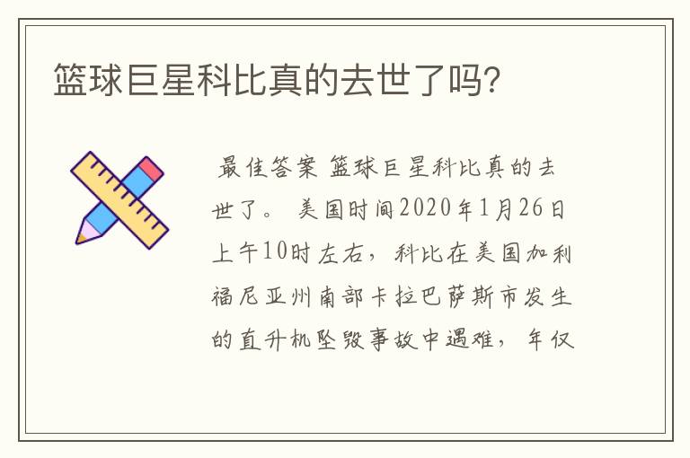 篮球巨星科比真的去世了吗?