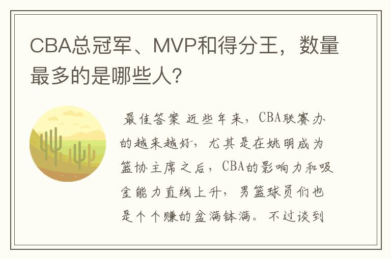 CBA总冠军、MVP和得分王,数量最多的是哪些人?