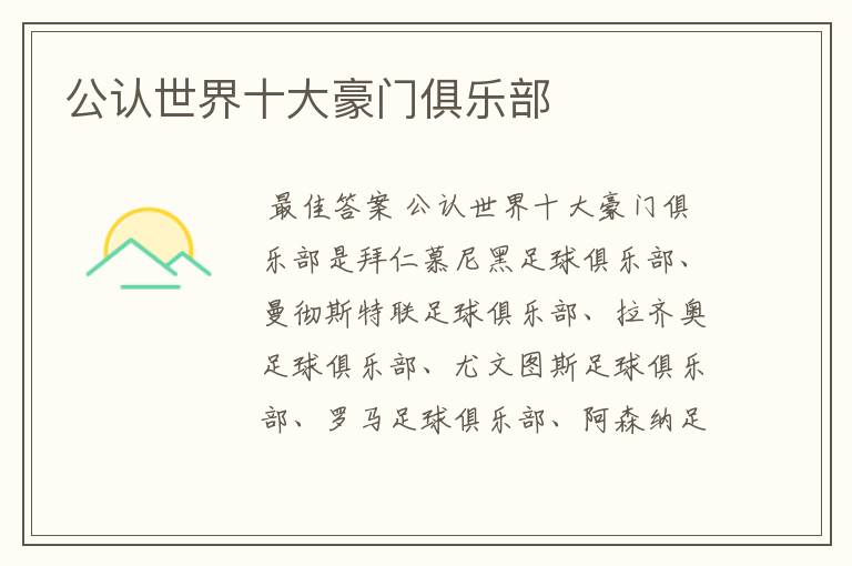公认世界十大豪门俱乐部